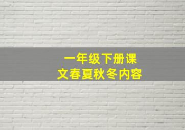 一年级下册课文春夏秋冬内容