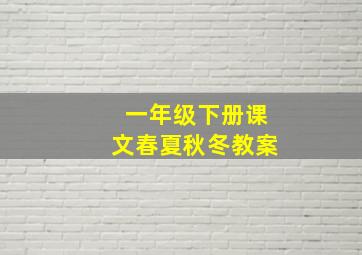 一年级下册课文春夏秋冬教案