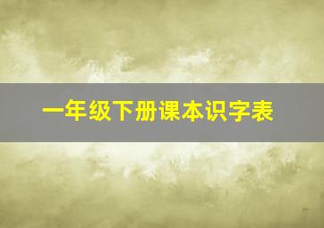 一年级下册课本识字表