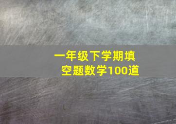 一年级下学期填空题数学100道