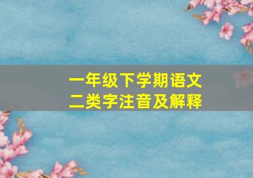 一年级下学期语文二类字注音及解释