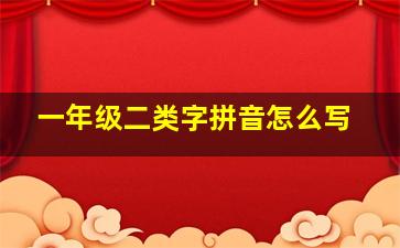 一年级二类字拼音怎么写