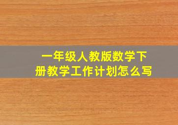 一年级人教版数学下册教学工作计划怎么写