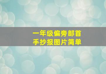 一年级偏旁部首手抄报图片简单