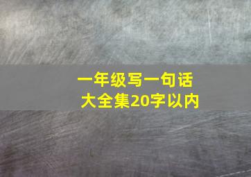 一年级写一句话大全集20字以内