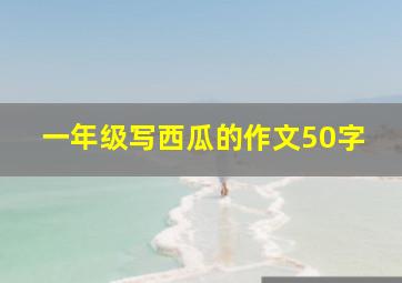 一年级写西瓜的作文50字