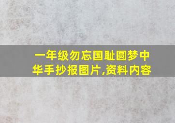 一年级勿忘国耻圆梦中华手抄报图片,资料内容