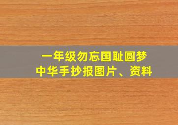 一年级勿忘国耻圆梦中华手抄报图片、资料