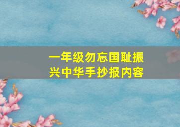 一年级勿忘国耻振兴中华手抄报内容