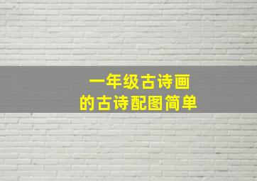 一年级古诗画的古诗配图简单