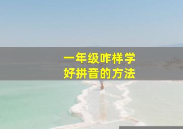 一年级咋样学好拼音的方法