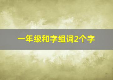 一年级和字组词2个字