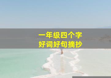 一年级四个字好词好句摘抄