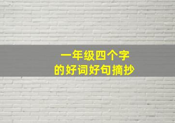 一年级四个字的好词好句摘抄