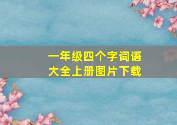 一年级四个字词语大全上册图片下载