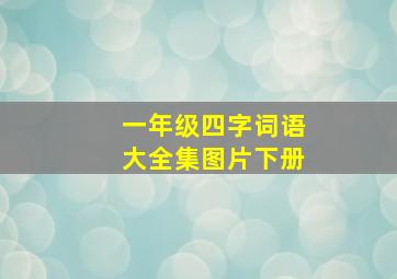 一年级四字词语大全集图片下册