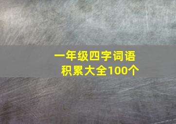 一年级四字词语积累大全100个