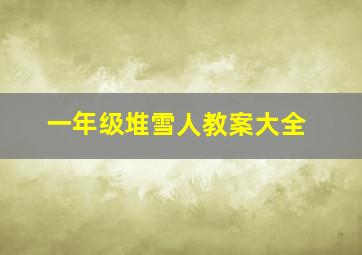 一年级堆雪人教案大全