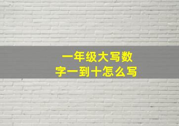 一年级大写数字一到十怎么写