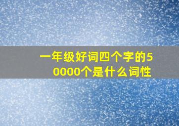 一年级好词四个字的50000个是什么词性