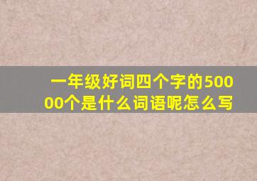 一年级好词四个字的50000个是什么词语呢怎么写