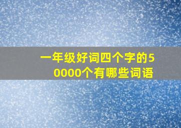 一年级好词四个字的50000个有哪些词语