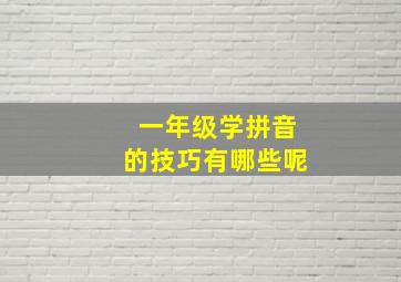 一年级学拼音的技巧有哪些呢