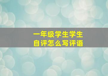 一年级学生学生自评怎么写评语