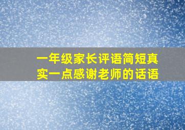 一年级家长评语简短真实一点感谢老师的话语