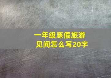 一年级寒假旅游见闻怎么写20字