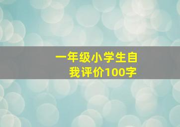 一年级小学生自我评价100字