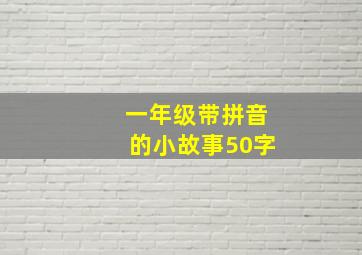 一年级带拼音的小故事50字