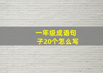 一年级成语句子20个怎么写