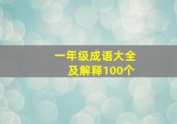 一年级成语大全及解释100个