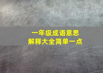 一年级成语意思解释大全简单一点