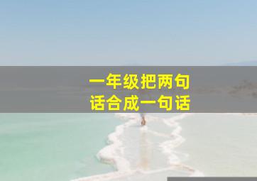 一年级把两句话合成一句话