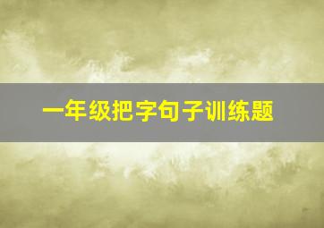 一年级把字句子训练题