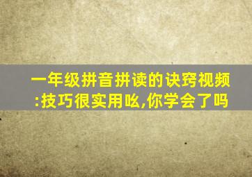 一年级拼音拼读的诀窍视频:技巧很实用吆,你学会了吗