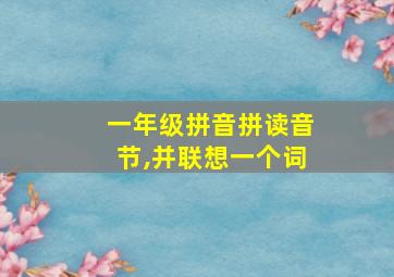 一年级拼音拼读音节,并联想一个词