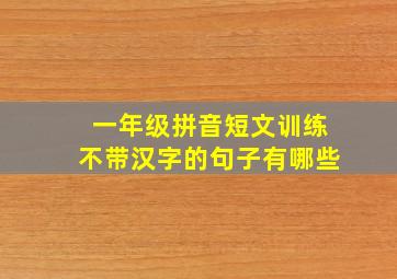 一年级拼音短文训练不带汉字的句子有哪些