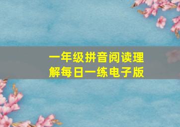 一年级拼音阅读理解每日一练电子版