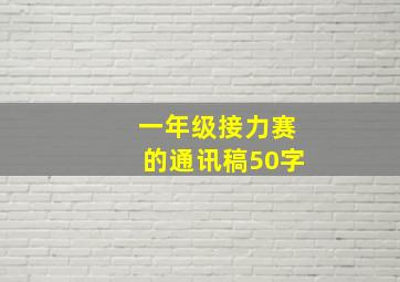 一年级接力赛的通讯稿50字