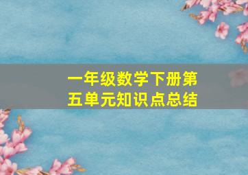 一年级数学下册第五单元知识点总结