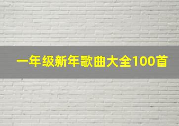 一年级新年歌曲大全100首