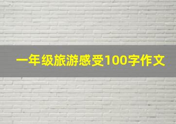 一年级旅游感受100字作文