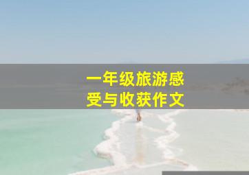 一年级旅游感受与收获作文