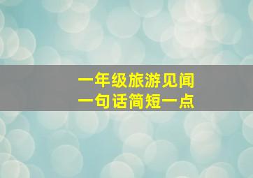 一年级旅游见闻一句话简短一点