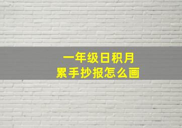 一年级日积月累手抄报怎么画