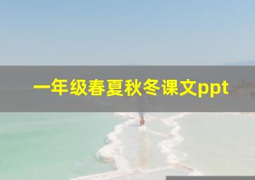 一年级春夏秋冬课文ppt