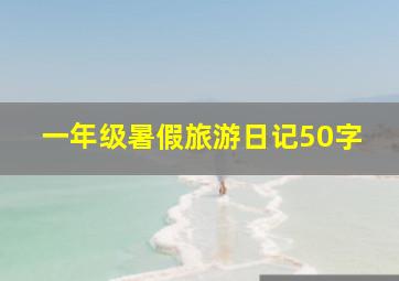 一年级暑假旅游日记50字